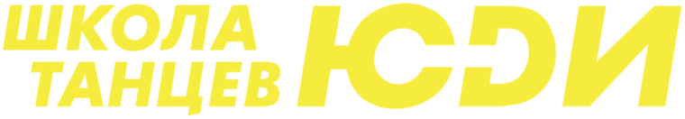 Школа танцев ЮДИ